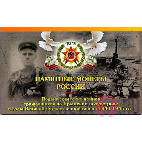 Набор из 5 монет "Подвиг советских воинов, сражавшихся на Крымском полуострове" и крымской банкноты в альбоме