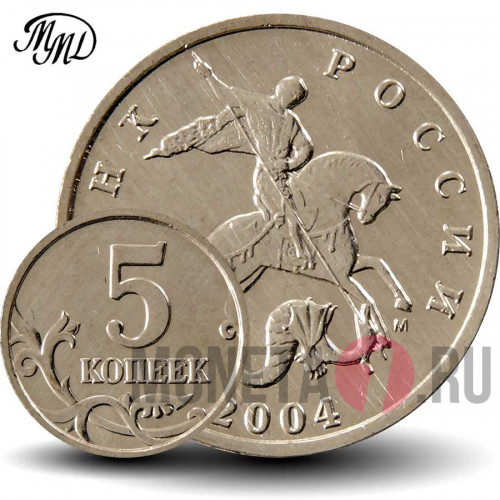 5 копеек 2004 года - ММД - Россия