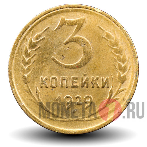 3 копейки 1929 года - СССР