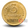 3 копейки 1929 года - СССР