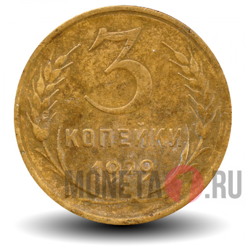 3 копейки 1929 года - СССР
