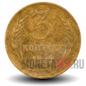3 копейки 1929 года - СССР