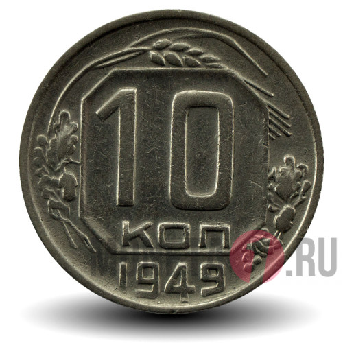 10 копеек 1949 года - СССР