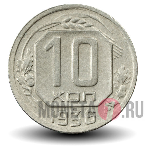 10 копеек 1936 года - СССР
