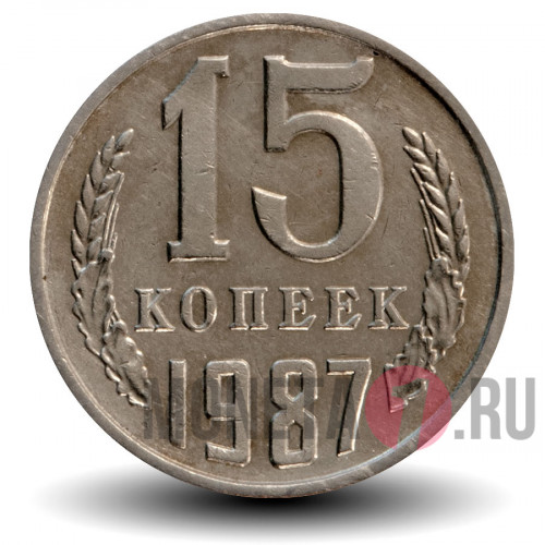 15 копеек 1987 года - СССР