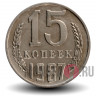15 копеек 1987 года - СССР