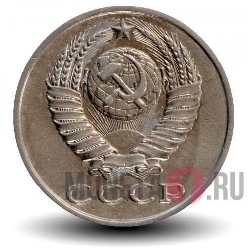 15 копеек 1987 года - СССР