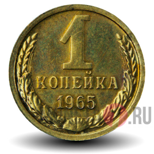 1 копейка 1965 года - СССР