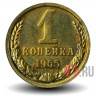 1 копейка 1965 года - СССР