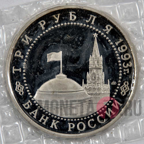 3 рубля 1993 года - 50-летие Победы на Курской дуге - Банк России