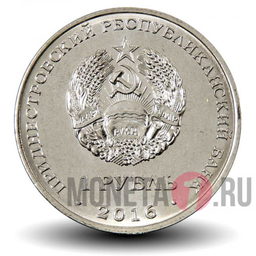 1 рубль 2016 года - Дева - Приднестровье