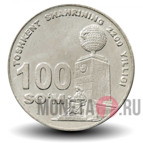 100 сумов 2009 год - Ташкенту 2200 лет - Узбекистан
