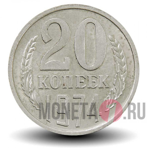 20 копеек 1974 года СССР