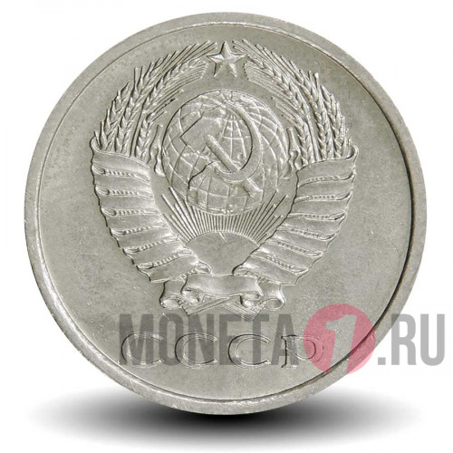 20 копеек 1974 года СССР