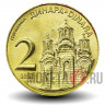 2 динара 2020 года - Сербия