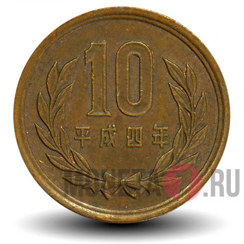 10 йен 1992 года - Япония - Heisei