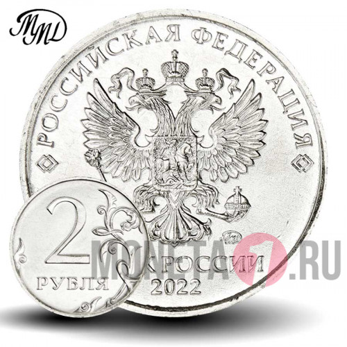 2 рубля 2022 года - Россия