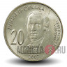 20 Динара - Доситеj Обрадович - Сербская республика 2007