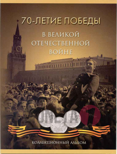Альбом для монет серии «70 лет Победы в ВОВ»
