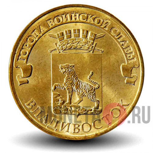 10 рублей 2014 года - Владивосток - ГВС