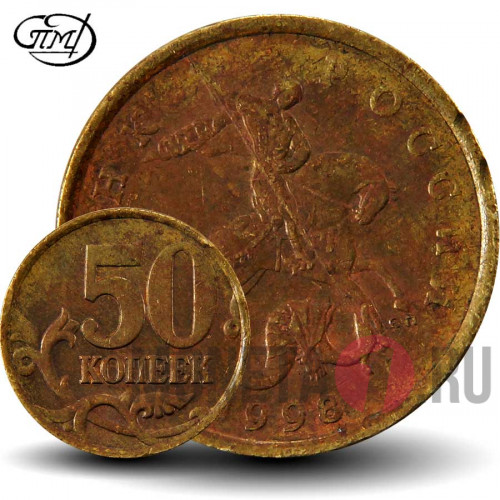 50 копеек 1998 года - СПМД - Россия