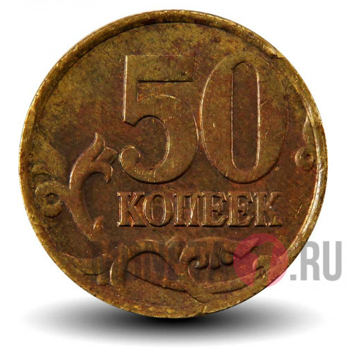 50 копеек 1998 года - СПМД - Россия