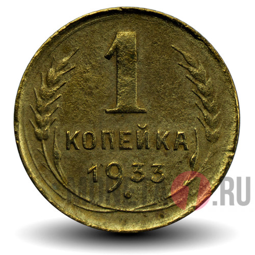 1 копейка 1933 года - СССР