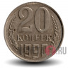 20 копеек 1990 года - СССР