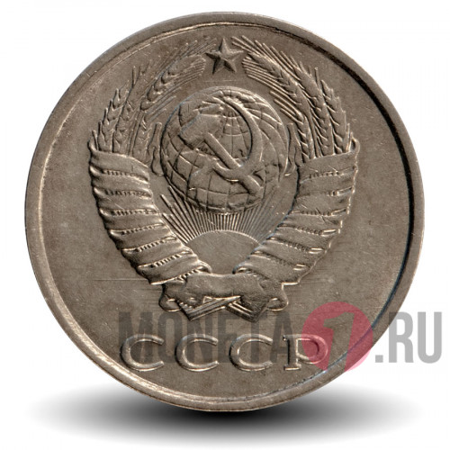 20 копеек 1990 года - СССР