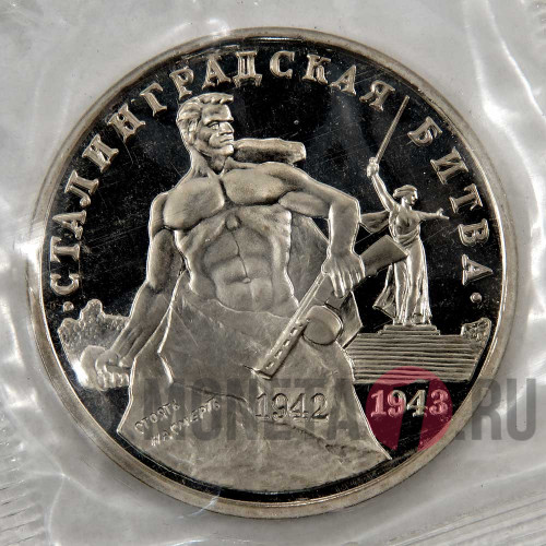 3 рубля 1993 года - 50-летие Победы на Волге - Сталинградская битва - Банк России