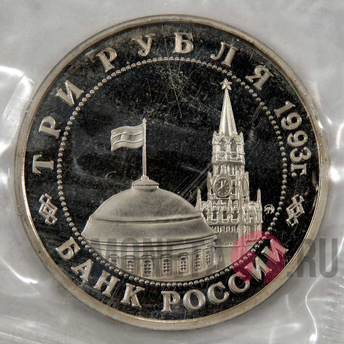 3 рубля 1993 года - 50-летие Победы на Волге - Сталинградская битва - Банк России