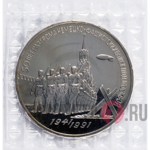 3 рубля 1991 года - 50 лет победы под Москвой - СССР - Банкавская запайка