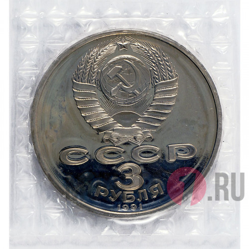 3 рубля 1991 года - 50 лет победы под Москвой - СССР - Банкавская запайка