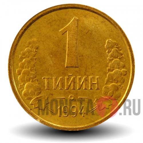 1 тийин 1994 год - Узбекистан