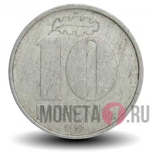 10 пфеннигов 1981 года - ГДР