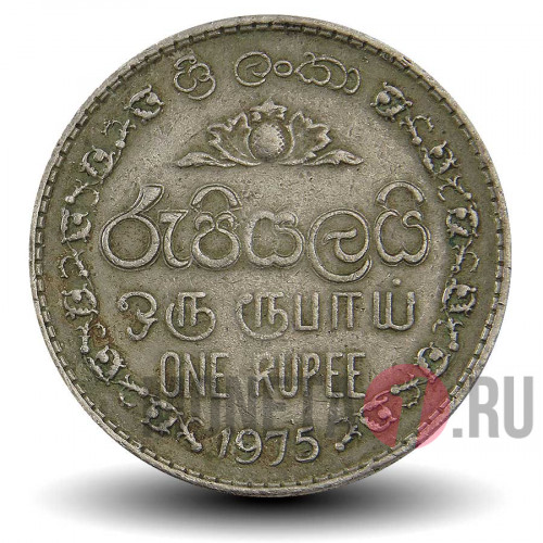 1 рупия 1975 год - Шри-Ланка