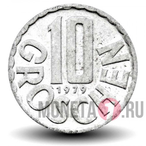 10 грошей 1979 года - Австрия