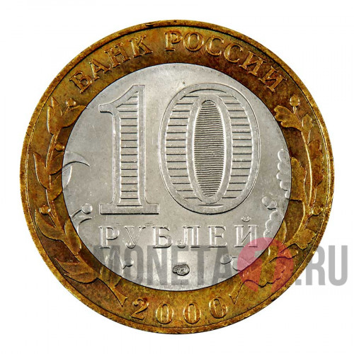 10 рублей 2000 года - Политрук - 55 лет победы - СПМД — Биметалл