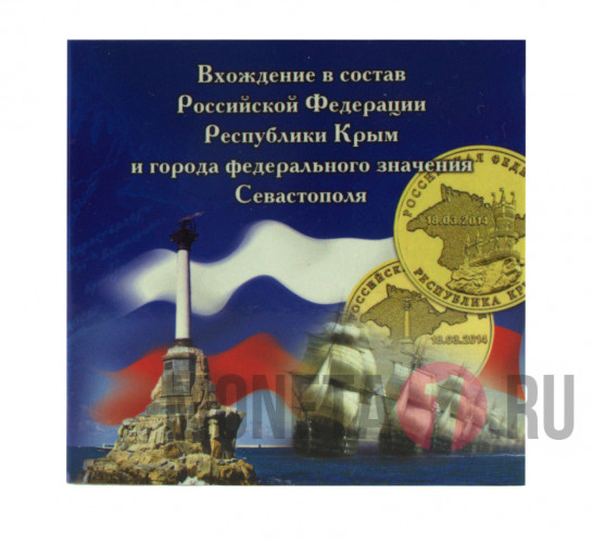 Альбом с монетами "Крым" - 10 рублей 2014 года 