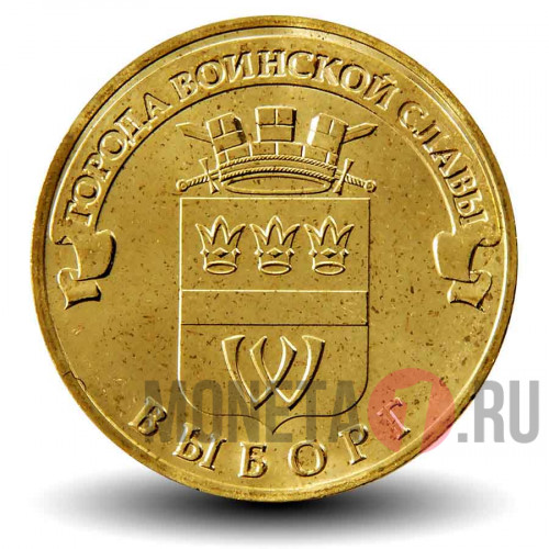 10 рублей 2014 года - Выборг - ГВС