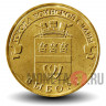 10 рублей 2014 года - Выборг - ГВС