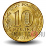 10 рублей 2014 года - Выборг - ГВС