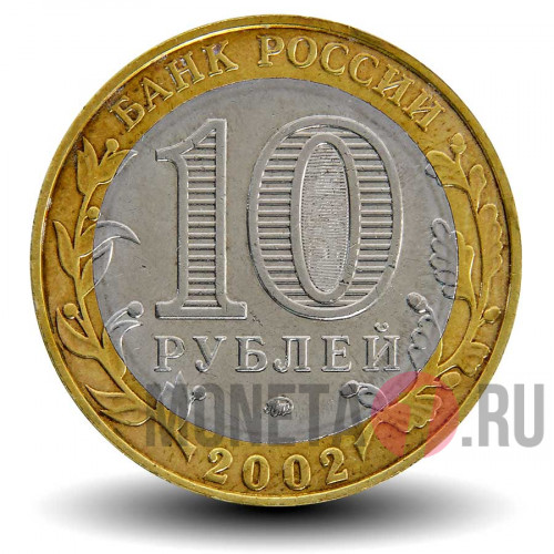 10 рублей 2002 года - Дербент - Биметалл