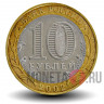 10 рублей 2002 года - Дербент - Биметалл
