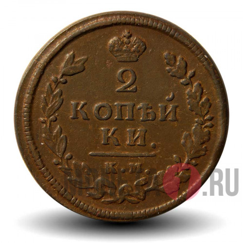 2 копейки 1813 года - Царская Россия - Александр I - КМ-АМ