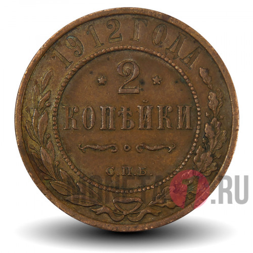 2 копейки 1912 года - Царская Россия - Николай II - СПБ