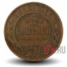 2 копейки 1912 года - Царская Россия - Николай II - СПБ