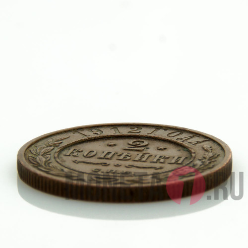 2 копейки 1912 года - Царская Россия - Николай II - СПБ