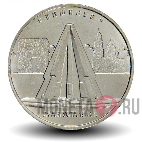 5 рублей 2016 года - Кишинев - Мемориал воинской славы