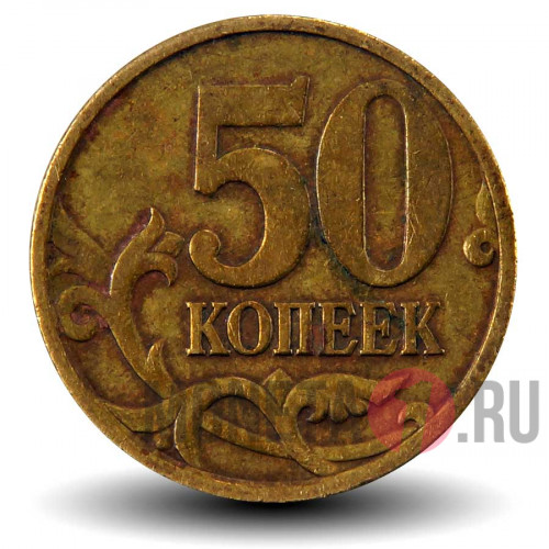 50 копеек 1997 года - СПМД - Россия